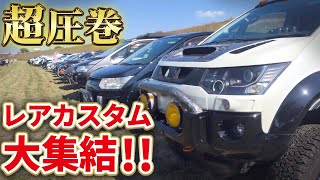 新型デリカD:5超えが大集結！RVレアカスタム満載のイベントが半端じゃなかった…