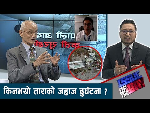 किन असुरक्षित छ नेपालीआकाश? दोष कस्को ?चालककत्तिको दोषि?विमानकम्पनिकत्तिको दोषि ? | ISSUE OF THE DAY