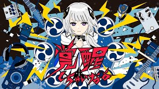 - 覚醒しちゃいなよ / Poston. (Cover)