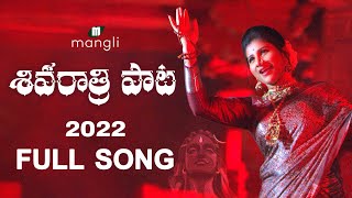 Shivaratri Song 2022 శివ రాత్రి 