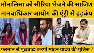 कौन हैं IPS रविन्द्र वर्मा, जो खोलेंगे मोनालिसा की शादी से जुड़े दावों की सच्ची कहानी...