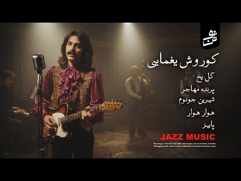 Kourosh Yaghmaei Jazz Version | اجرای جز آهنگ های کوروش یغمایی