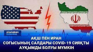 Путин: АҚШ пен Иран соғысының салдары COVID-19 сияқты ауқымды болуы мүмкін