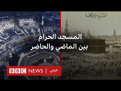 فيديو | كيف تضاعفت سعة المسجد الحرام على مدى العصور؟
