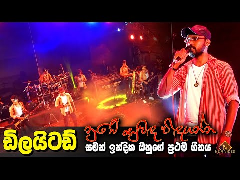 Saman Indika Very First Song | සමන් ඉන්දික ඔහුගේ මුල්ම ගීතය (Nube Suwada Widaganna) #Delighted