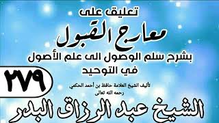 صورة 279 - تعليق على معارج القبول للشيخ حافظ الحكم - الشيخ عبد الرزاق البدر