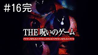 #16完 PS2 THE 呪いのゲーム 実況プレイ