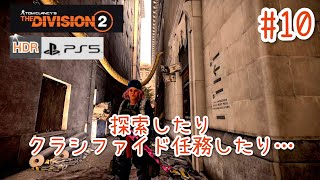 #10【4K/ディビジョン2】探索したりクラシファイド任務したり…