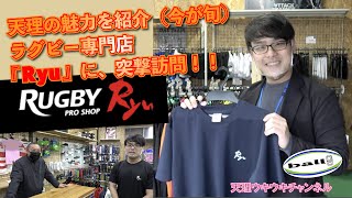 岡、Tシャツを買う。天理で唯一のラグビー専門店「Ryu」を紹介！