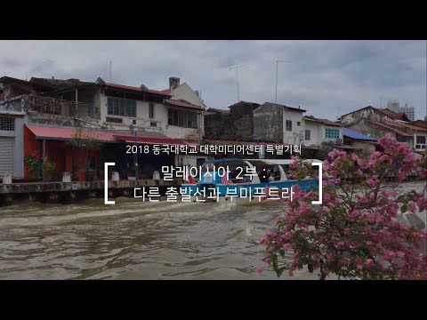 다른 출발선과 부미푸트라 - 우리의 공존, 그들의 다문화 사회 : 말레이시아 2부