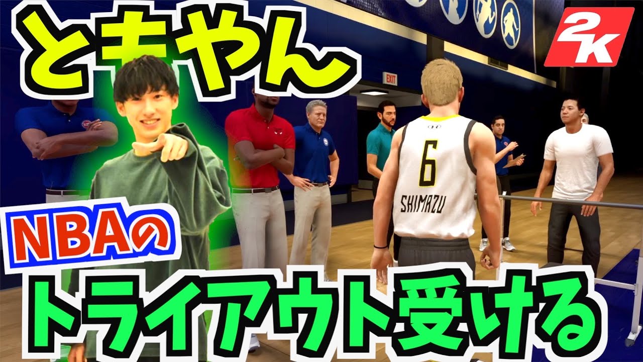 【バスケ】ともやんがNBAのトライアウトに？？最後に大切な報告あります！！