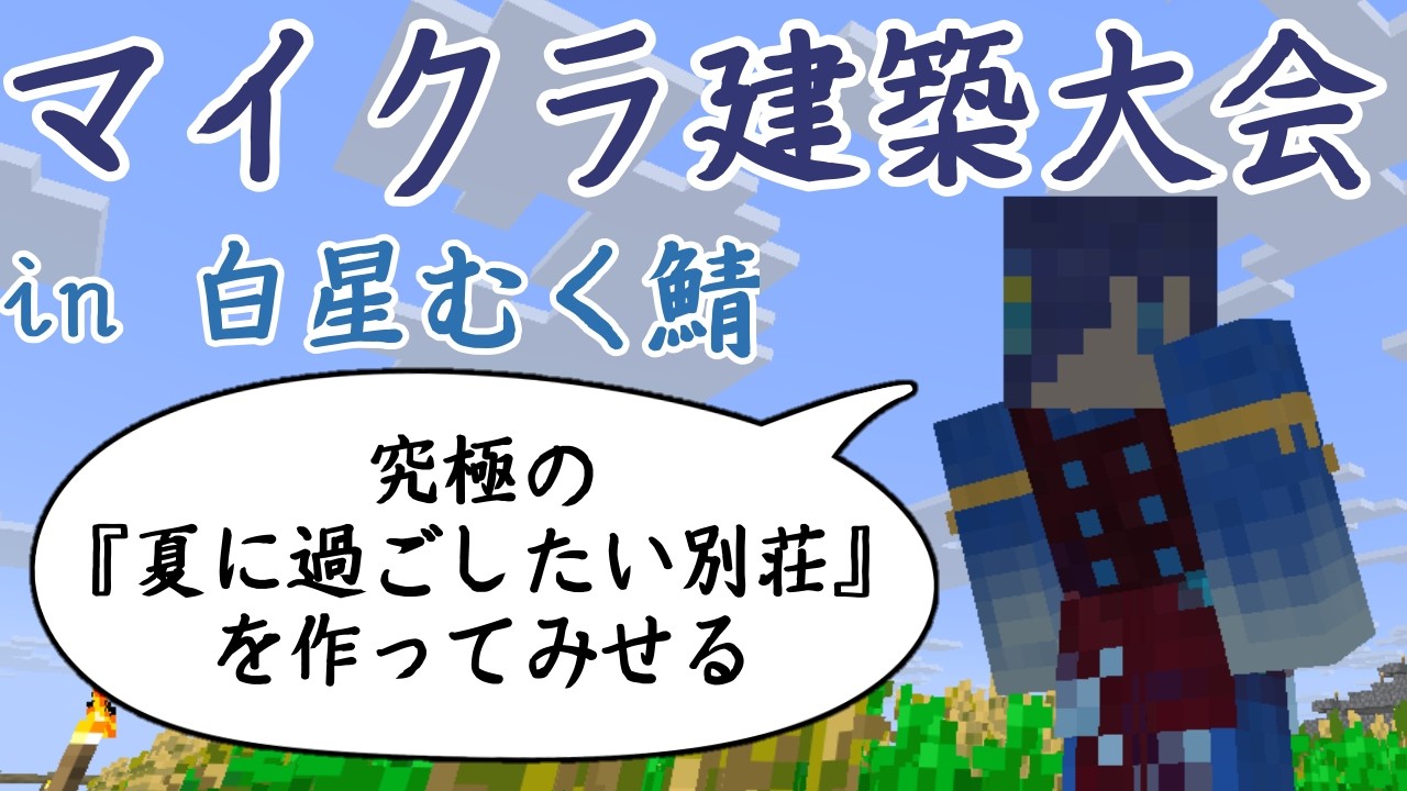 【Minecraft / 作業配信 】in 白星むくサーバー 　大会のための素材集めゲリラ配信やで　【 #vtuber  】和こう