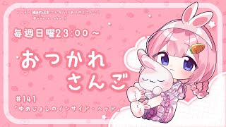 - 【おつかれさんご】夢女のインサイド・ヘッド ゆるゆる定期雑談!第140回!【周央サンゴ】