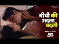 बीवी की अदला बदली Be Alert Latest Trending 2024 Superhit Crime Web Serie