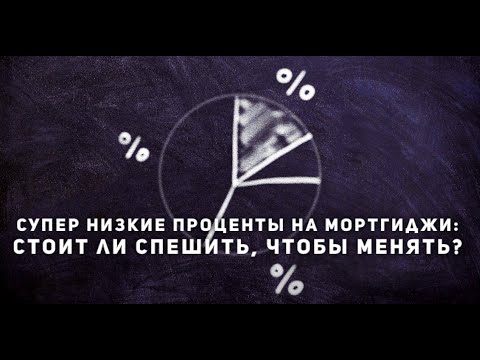 Мортгиджи по супер низким процентам: всегда ли выгодно?