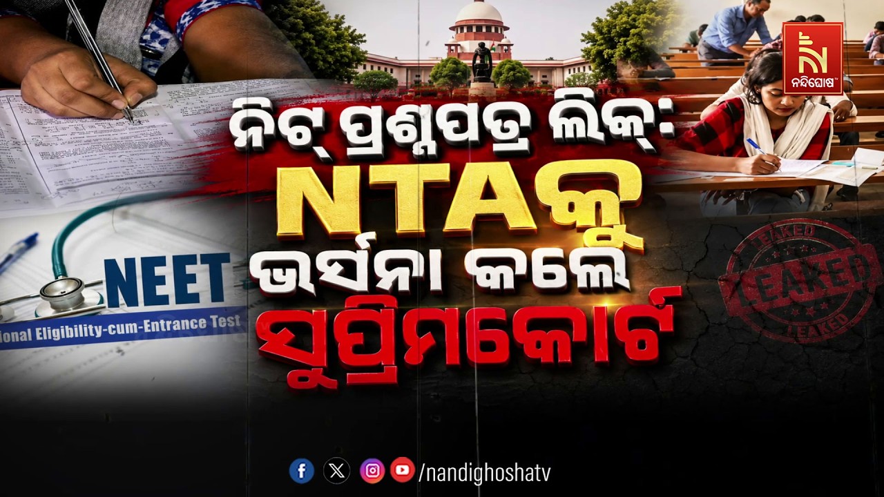 🔴Live | ନିଟ୍ ପ୍ରଶ୍ନପତ୍ର ଲିକ୍: NTAକୁ ଭର୍ତ୍ସନା କଲେ ସୁପ୍ରିମକ?