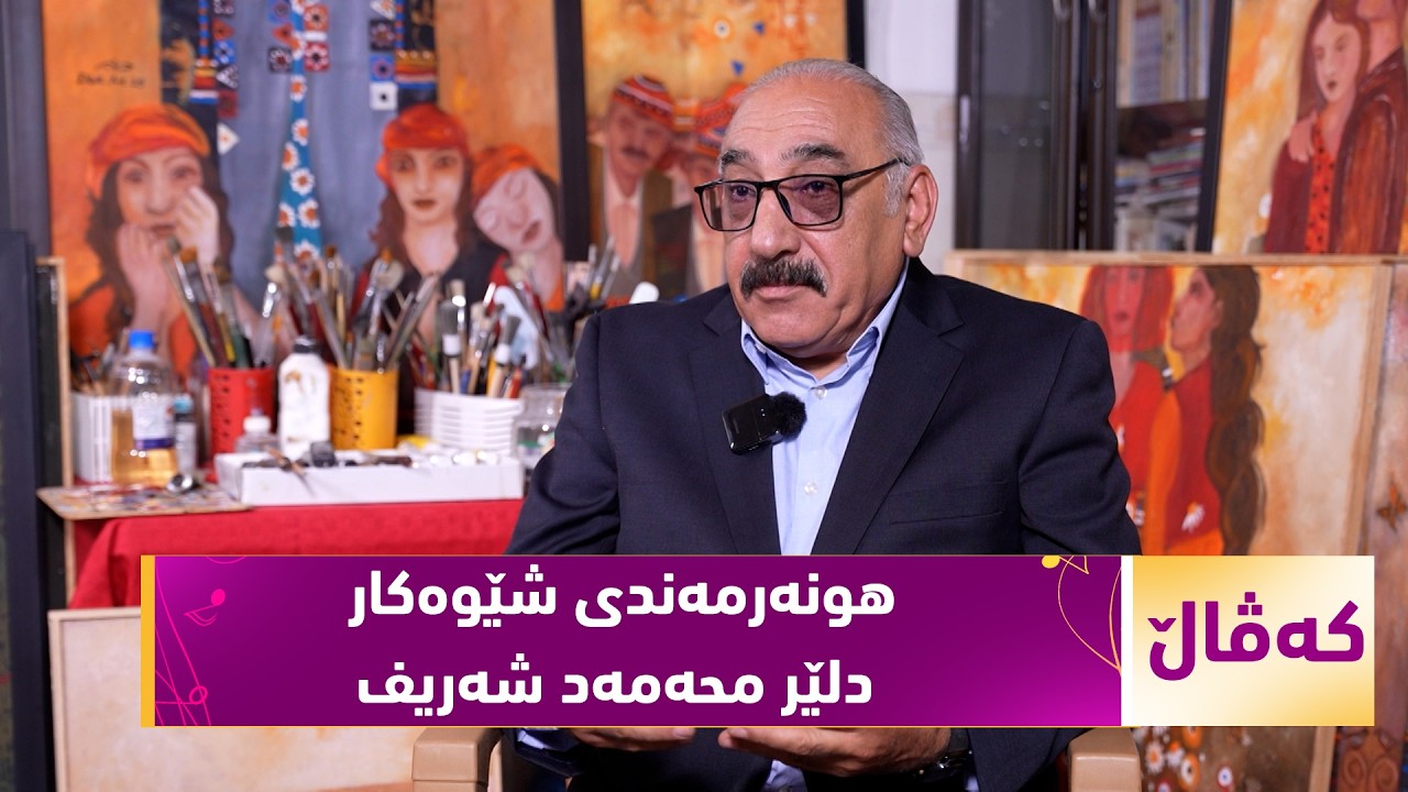 ڤیدیۆ | بەرنامەی (كەڤاڵ).. ژیان و ئەزموونی هونەرمەندی شێوەكار - دلێر محەمەد شەریف