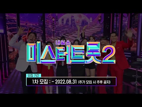 [미스터트롯2]오리지널 트롯 오디션¸ 대망의 모집 시작!! 상금 5억원의 주인공은!_미스터트롯2 방송 예정