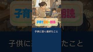 子育て日記の朗読 「子供に怒り過ぎた日のこと」 #子育て #育児あるある