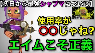【スプラ3】発売日からずっと最強なのに”シャプマ”が使用率が一定な理由は○○です！【スプラトゥーン3】【シャーカー/シャープマーカー】【カニタンク/カニ環境】