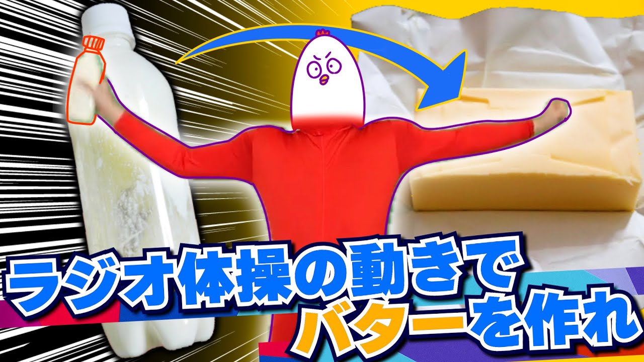 【キモ実験】ラジオ体操の動きでバターを作れや。視聴者「いいね」。〜作ったバターは何故か汗の味がした〜※四年前撮影