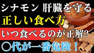 シナモンは食べ方で健康効果が変わる！医師が教える安全な摂取法とおすすめの時間帯 | 長生き 食べ物