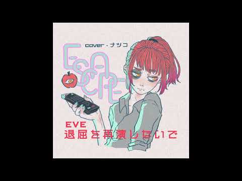 Eve『退屈を再演しないで』／ナツコ Natsuko (cover)