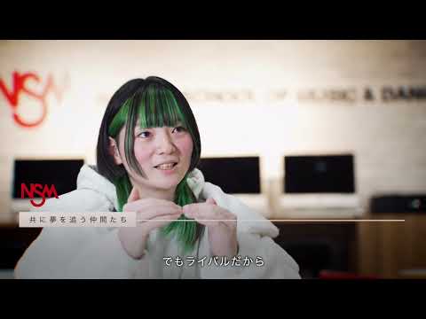 名古屋スクールオブミュージック＆ダンス専門学校「学生インタビュー」動画