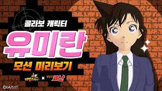 [신규 콜라보 캐릭터] 유미란 모션 미리보기 :: 테일즈런너