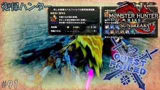 #91 【復帰ハンター】モンスターハンターライズ 実況プレイ