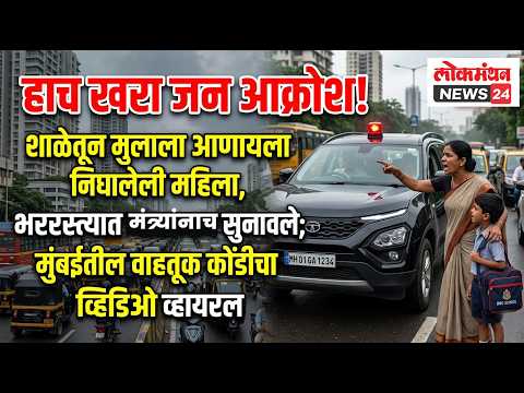 “हाच खरा जन आक्रोश!” मुलाला शाळेतून आणायला निघालेल्या महिलेने भररस्त्यात मंत्र्यांनाच सुनावले