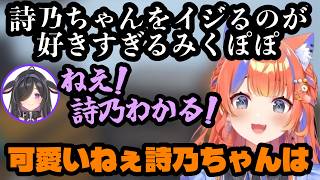 詩乃ちゃんを困らせたりいじったりするみくぽぽ集（猫屋敷美紅/夜牛詩乃/あらなみマイクラ/にじさんじ/にじさんじ切り抜き/切り抜き）