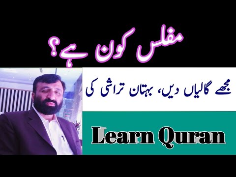 Learn Quran | Learn Hadees | Muflis Kon | Jis Ka Mal Na Ho | Gali Di | Buhtan Tarashi Ki