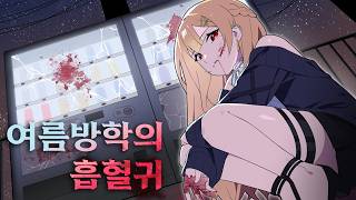 여름방학의 흡혈귀 [TRPG]