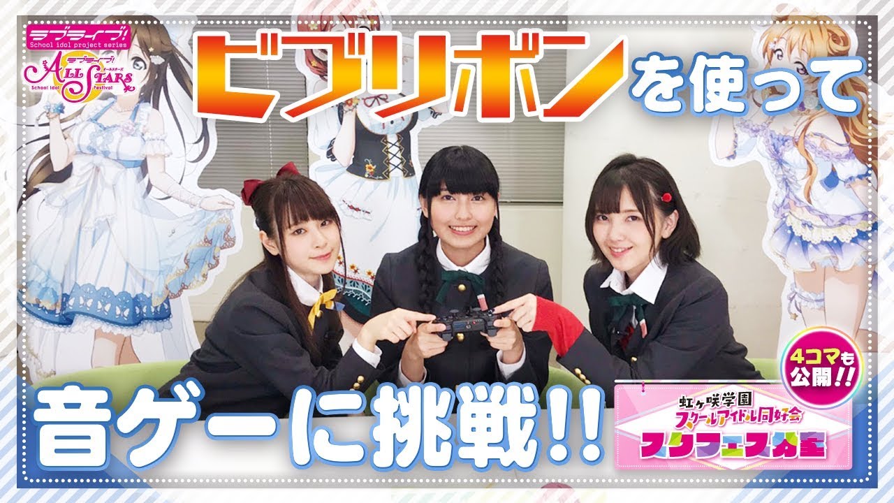 【虹ヶ咲学園スクールアイドル同好会】スクフェス分室動画企画「音ゲーに挑戦！」