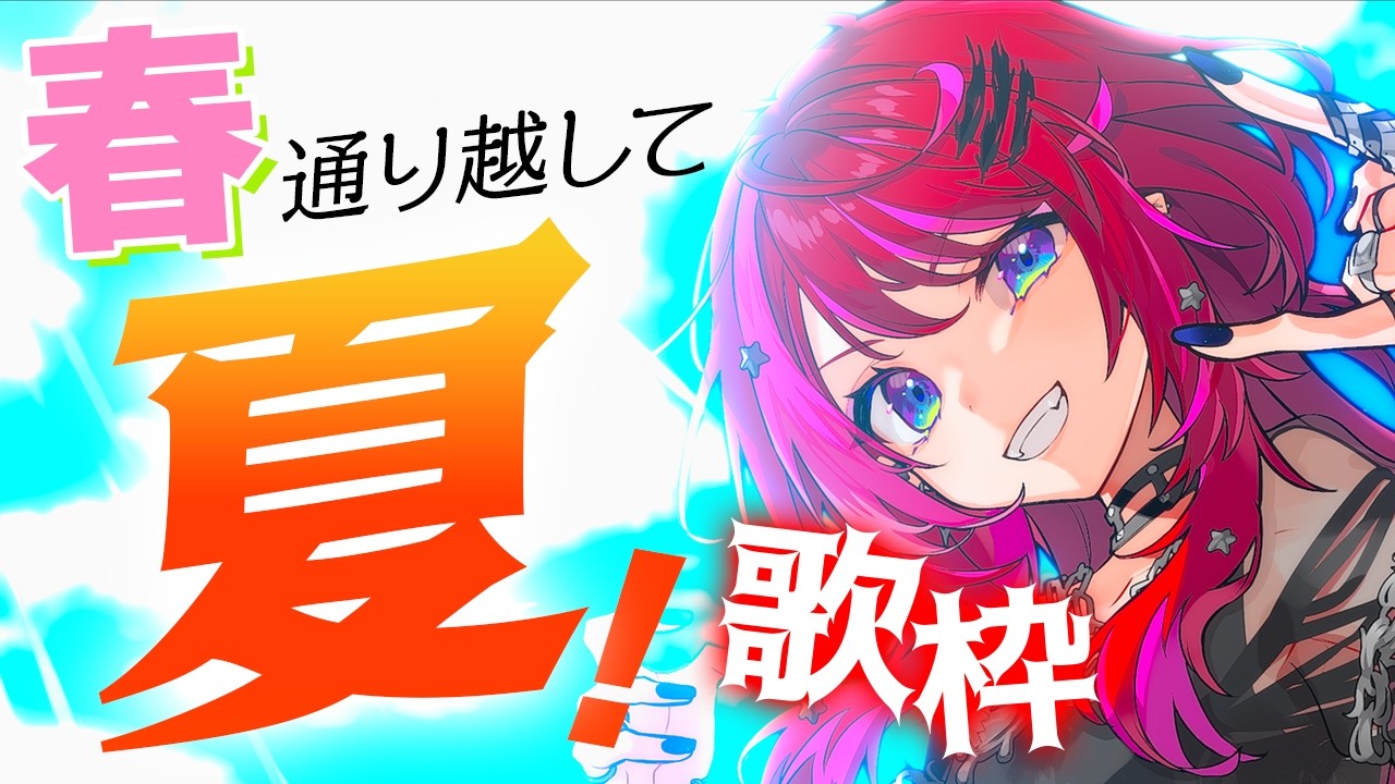 【歌枠】ぽかぽか通り越してメラメラしちゃお🔥【#宙月ティラ #Vsinger】