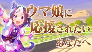 ウマ娘に応援されたいあなたへ