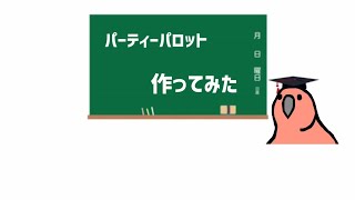 パーティーパロット作ってみました