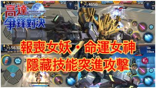 鋼彈爭鋒對決 報喪女妖•命運女神 隱藏技能突進攻擊 - 羅姆工作室 亞Ken