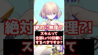 【#FGO】スキルのレベルって全部10にするべきですか？ #shorts