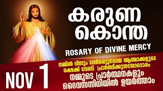 കരുണ കൊന്ത I Karuna kontha I ROSARY OF DIVINE MERCY I November 1 I Saturday I 6.00 PM