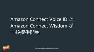 サービスアップデートBusiness Apps編:Amazon Connect アップデートのご紹介