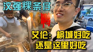 Thumbnail for 新家还没收拾好,但汶强粿条仔和榴莲不能等!Vlog记录新山日常,艾伦竟然问我粿条仔新山好吃还是槟城好吃😂好好给他上一课