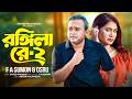 Rongila Re 2 রঙ্গিলা রে ২ F A Sumon Osru Bangla New Song 2025 Offical Music Vide