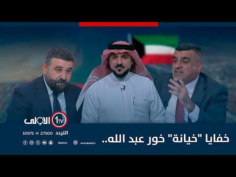 فيديو | خفايا "خيانة" خور عبد الله.. و "فضائح" شراء البرلمان!| الميدان مع مقداد الحميدان
