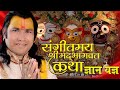 Shrimad Bhagwat Katha By Shri Rajesh Shastri Ji Maharaj