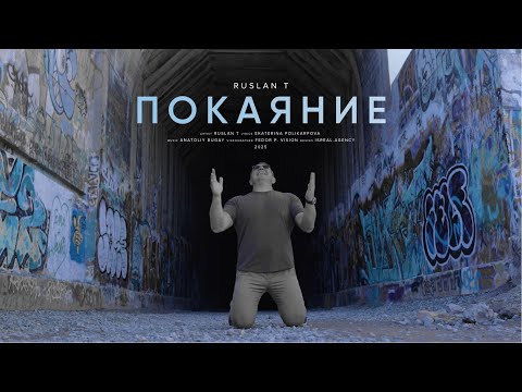 ПОКАЯНИЕ – RUSLAN T (Official Music Video)