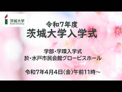 令和7年度茨城大学⼊学式（学部・学環）