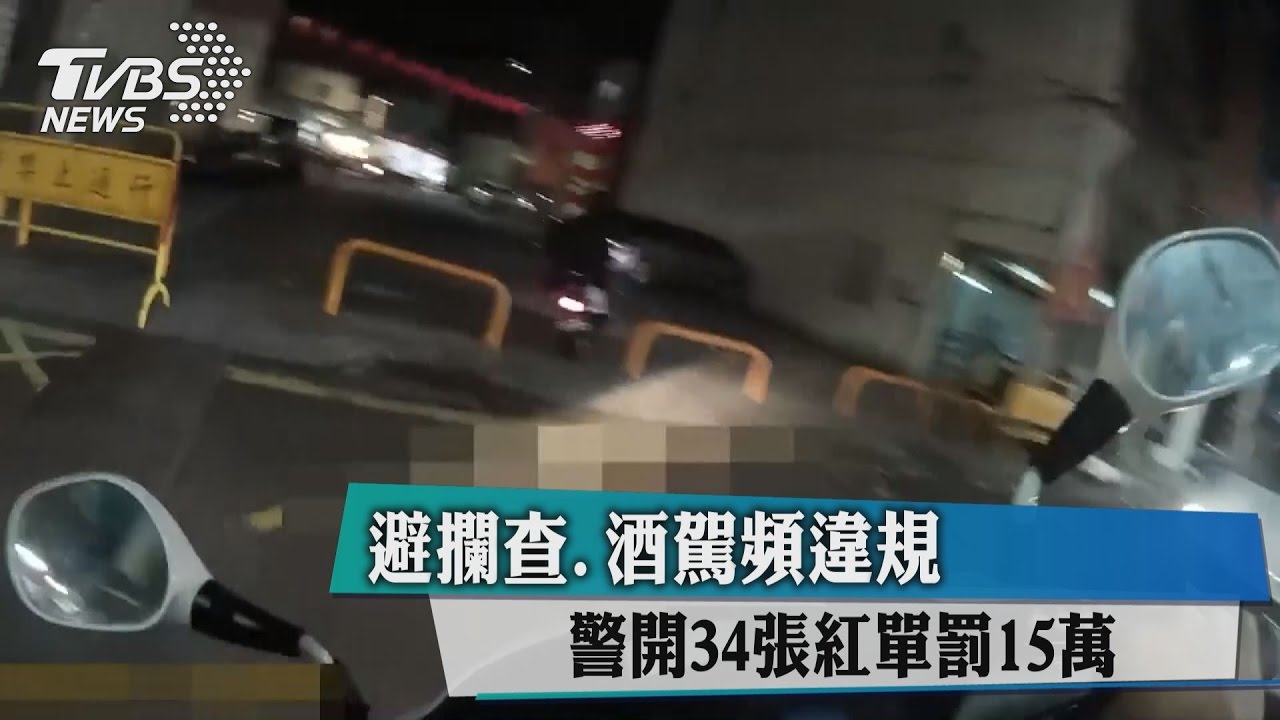 避攔查、酒駕頻違規 警開34張紅單罰15萬