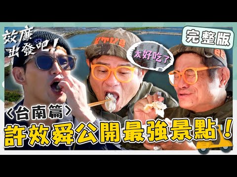 效廉出發吧 - 小舜公開最強景點！